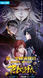 Drowning Sorrows in Raging Fire donghua poster Drowning Sorrows in Raging Fire donghua poster