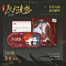 Lie Huo Jiao Chou Audio Drama merch