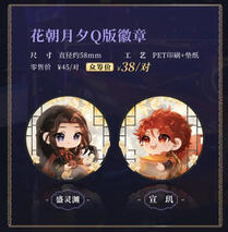 Lie Huo Jiao Chou donghua merch
